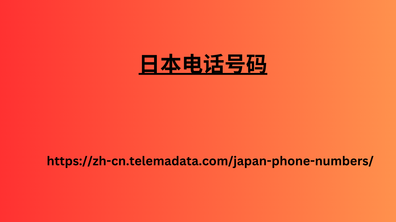 日本电话号码