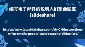 编写电子邮件的说明人们想要回复[slideshare]